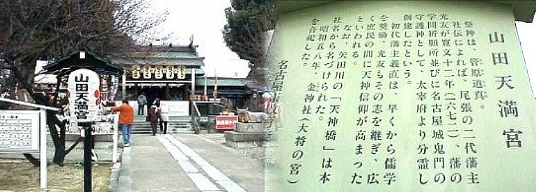 駅から北へ約400メートルのところに 山田天満宮がある。祭神は菅原道真、尾張藩主2代目光友が藩の 学問祈願所と名古屋城鬼門の守護神として大宰府より分霊し創建したと言われる。 国道19号線の天神橋(矢田川)の名は本社名から名付けられた。 名古