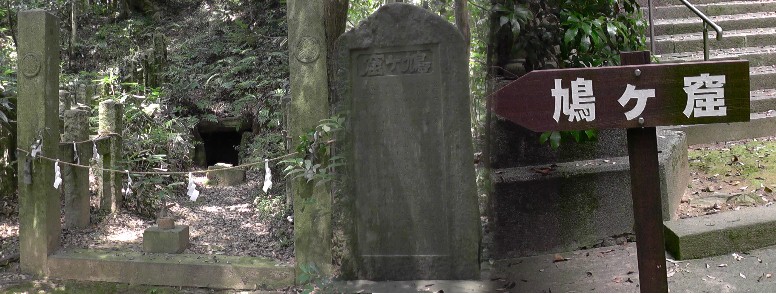 山中八幡宮境内鳩ケ窟。