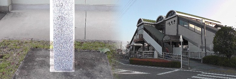 逢妻駅（右）、左は「山の神遺跡」の石碑で駅近くの刈谷東中学校内にあります (３段目案内参照)。４度目の訪問は東海道線逢妻駅で終わります。 遺跡説明文拡大