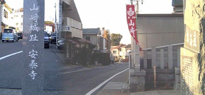 駅から南へ約５００メートル、 旧東海道沿いの熊野三社前から見た山崎の長坂である。 (当時はもっと急な坂だったと言われる)熊野三社を通り抜け、 名鉄名古屋本線の歩道橋を渡ると山崎城跡の安泰寺がある。