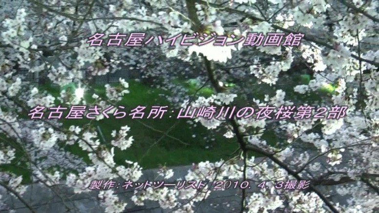 名古屋桜名所案内(その２)