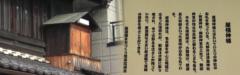 美濃路八坂地区の屋根神様。