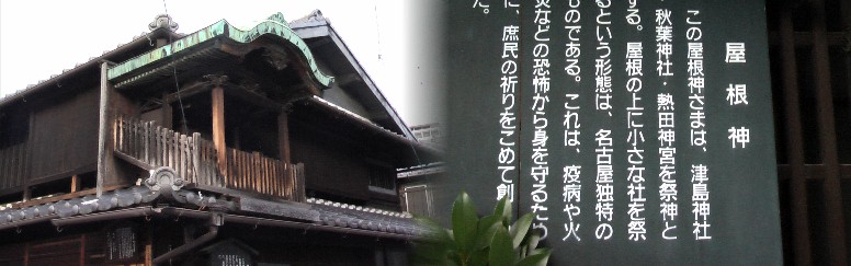 四間道を西へ入れば戦災を免れた戦前の佇まいが多く見られます。