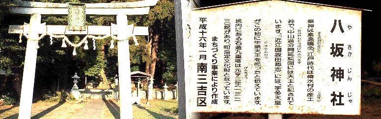 街道からややはずれた河南中学校南、名神高速堤防からすぐの八坂神社。