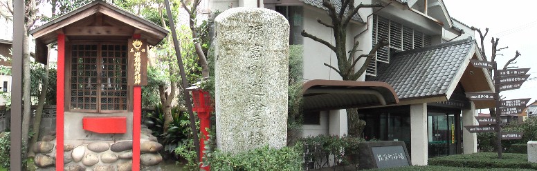 弥富市民族歴史資料館（右）と弥富町道路元標（中）及び向かい側の崇録稲荷大明神（左）。