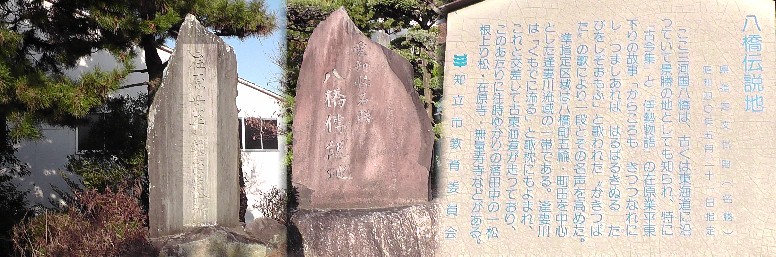 業平供養塔と同敷地に建つ八橋伝説地。