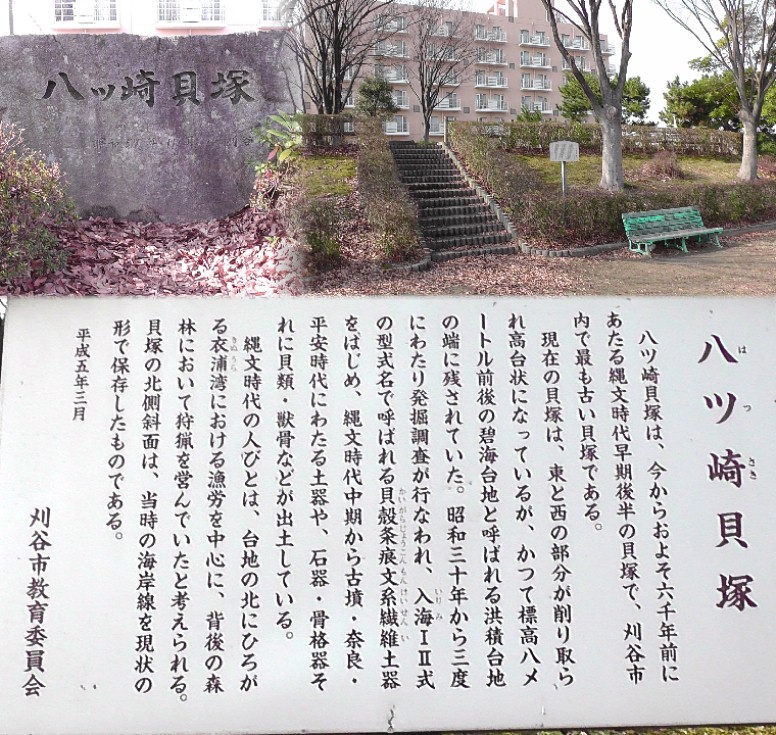 八ツ崎貝塚。 八ツ崎貝塚