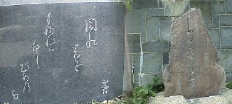 右から明治５年１０月開校の明倫尋常小学校（昭和20年3月焼失 と刻まれている）跡の石碑と也有の句碑、並んで狭いビルの空地 に立っている。