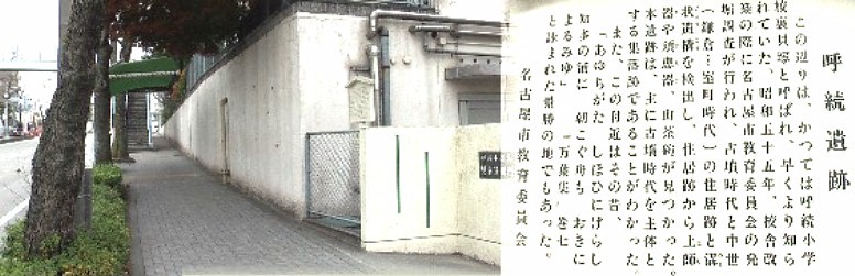 東海通りを西へ約４００ｍ名鉄線踏み切りを渡り南側呼続小学校前。