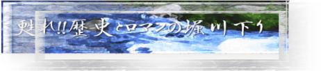 甦れ！！歴史とロマンの美しき流れ