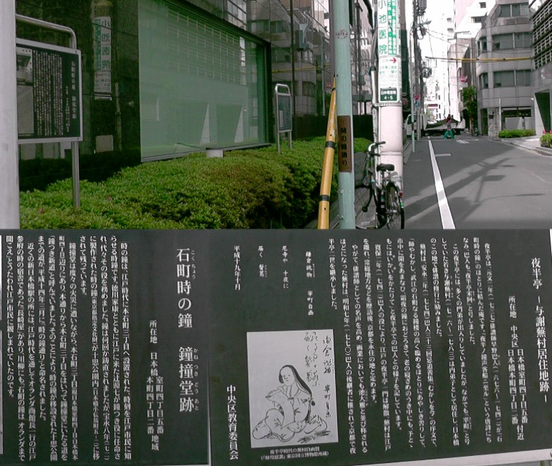 石町時の鐘・鐘撞堂跡(上写真左の案内板)。与謝蕪村居住地の跡。同じ場所に立っています。 鐘撞堂跡・与謝蕪村居住地の跡