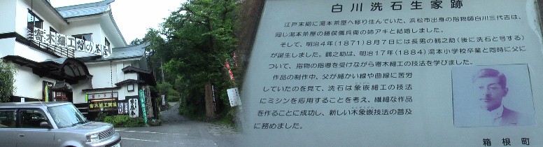 畑宿名所「寄木細工畑宿の茶屋」と白川洗石生家跡。 寄木細工の歌詞が入った箱根八里の半次郎