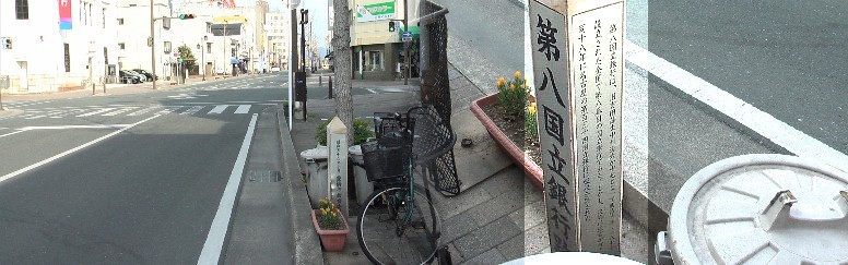 第八国立銀行跡：札木通りにある。