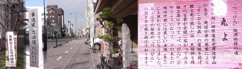 「べっぴん」の語源はここ豊橋から。左２枚はすぐ西の松葉公園東北角に立つ案内石碑。