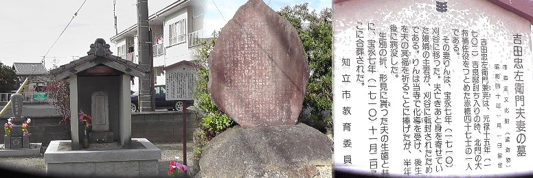 泉蔵寺境内北の吉田忠左衛門（赤穂浪士４７士の一人）夫妻の墓所。 吉田忠左衛門夫妻の墓所