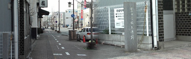 脇本陣跡；札木通りにある。
