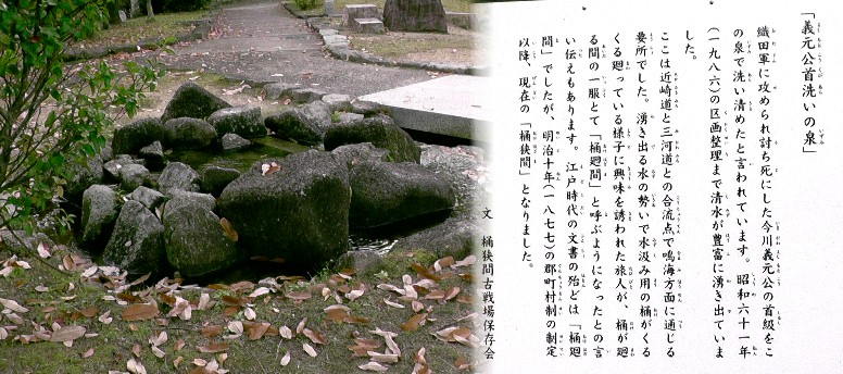 義元公首洗いの泉。