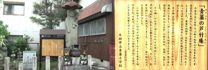 芦竹庵。 説明文拡大 『吾妻鏡』建久元年10月29日条には上洛途中の源頼朝が、ここで宿泊(青墓宿)して現地の長者・ 大炊とその娘を召したこと、合わせて頼朝の祖父源為義が大炊の姉を妾としていたこと、 頼朝の父・源義朝が東国と京都の往復の際に大