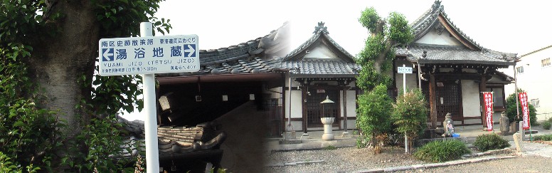 上記道標を右（東）入るとすぐ左の湯浴地蔵院。 湯浴地蔵院。