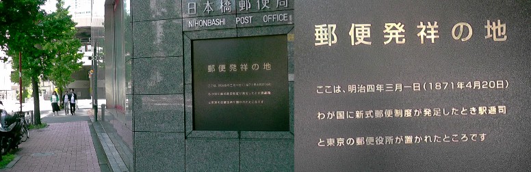日本郵便発祥の地。