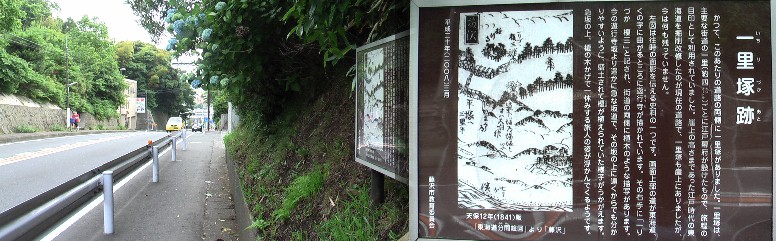 １２番目遊行寺一里塚跡とその付近、江戸時代はもっと急な坂道であったと説明されている。