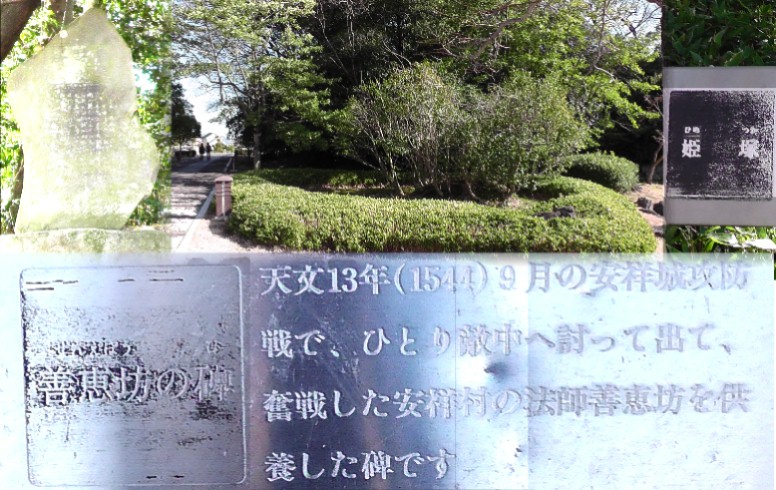 上左写真は説明板の善恵坊の供養碑。右２枚は姫塚。安祥城攻防戦で最後まで戦った女性 たちが葬られている塚と碑文（右）。