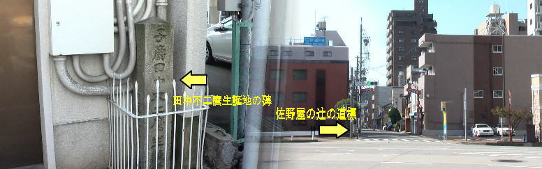 佐野屋の辻の道標（右）。左は東南角、 田中不二麿生誕地の碑（銀行支店の横）。