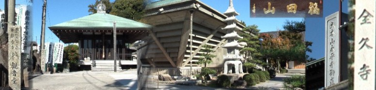 曹洞宗：福田山全久寺。左は境内の観音堂。以下天白区役所説明引用。文明3年(1471)将軍足利義政 の命により、遠州横地城から植田城主となった横地秀綱が建立。当初は、現在の飯田街道南側に建っ ていたが、天白川の洪水の被害から逃れるため、寛政4