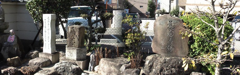 洞仙寺境内の句碑、墓碑二基。暁台家の墓碑は戦災でひどく痛んでいますが句碑と並んで復元されています。 リンク： network2010:洞仙寺・善正寺