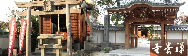 禅養寺。本尊は座像の釈迦仏。境内には豊臣秀吉の妹朝日姫の夫であった副田隠斉の家門とされる門 （下段の写真）や白武稲荷（左）があります。白武稲荷は船頭善左衛門が稲荷を信仰していたおかげ で水難事故をまぬがれたことを感謝し奉納したもの。稲荷の縁