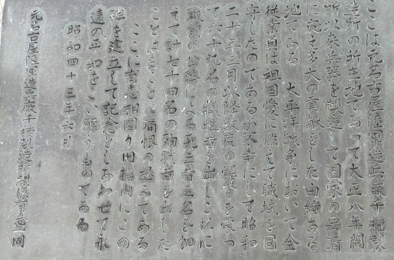 記念碑の碑文、昭和１７～１８年頃、中学２年生、 勤労学徒として動員されていた。