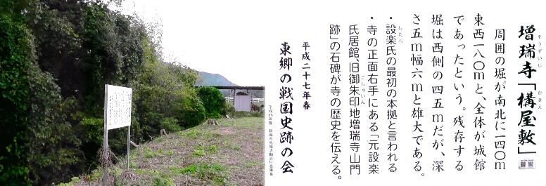 増瑞寺境内の「構屋敷」跡。元設楽氏居館跡で設楽氏発祥の地といわれます。