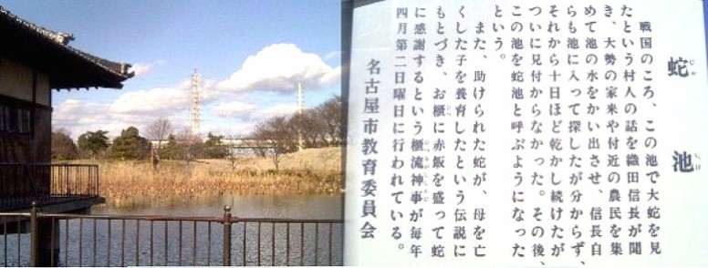 蛇池と織田信長