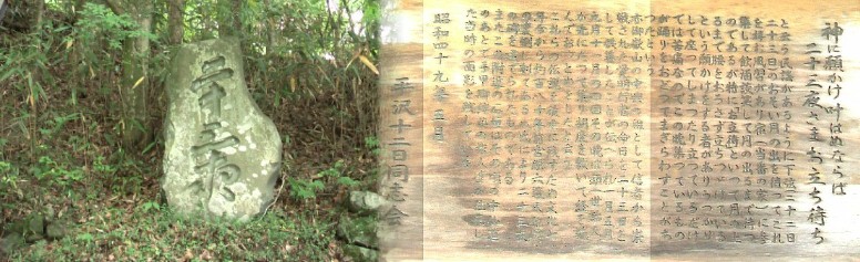 二十三夜碑と碑文。碑文拡大