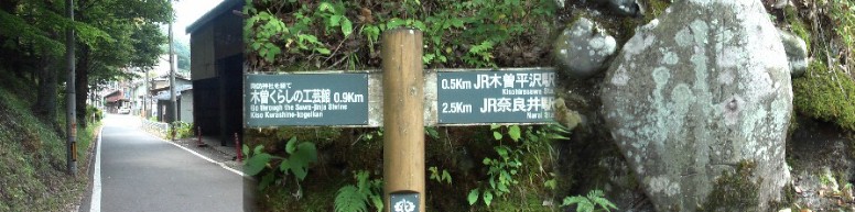 二十三夜碑付近の街道（左）、案内標識、中山道の石標（右）。