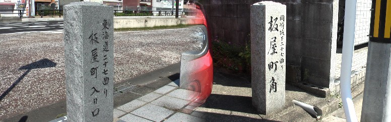 国道１号線歩道に建つ２７曲がり石道標。