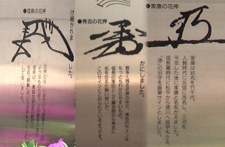 ３英傑の花押し