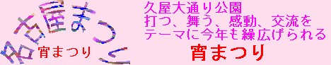 名古屋まつり（宵まつり）