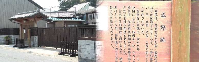 赤坂本陣跡