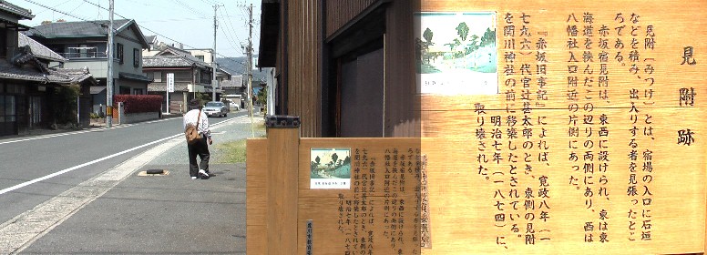赤坂宿の見附付近