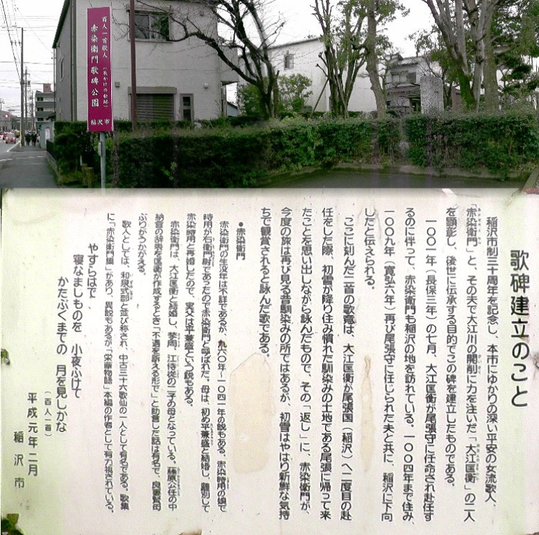 赤染衛門歌碑公園（平安の女流歌人・赤染衛門）。 赤染衛門歌碑公園