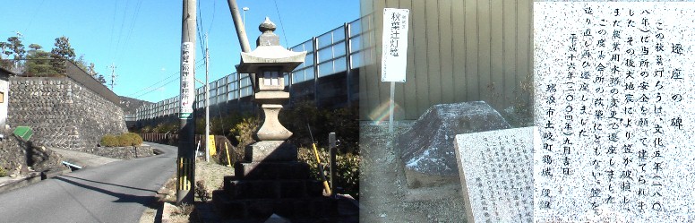 秋葉辻灯篭（左）。大地震で笠の部分が倒壊し（中写真は遷座前の土台）、農業用水路の 変更もあり遷座されました。