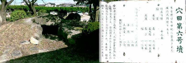 穴田６号墳。南山中学校内にありますので見学にはご配慮下さい。 穴田６号墳