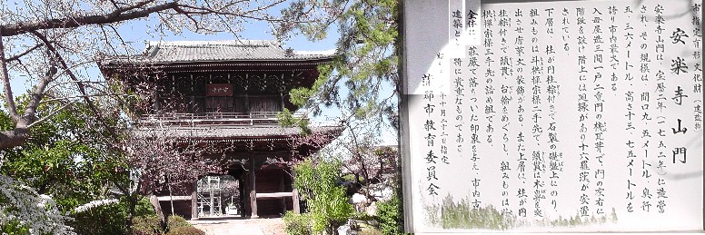 安楽寺山門。