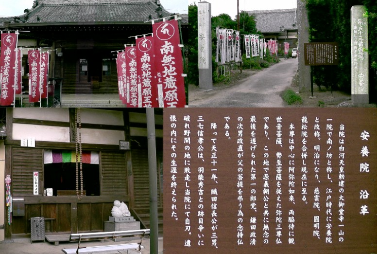 安養院。知多新四国霊場第五十三番札所。織田信長公三男信孝公は清州会議で跡目争いに 敗れここ安養院で自害した。 関連：清州会議 安養院