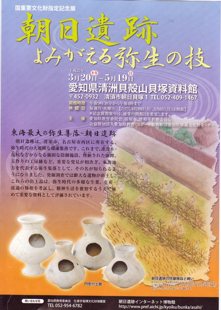 「朝日遺跡よみがえる弥生の技」。 リンク： 東海地方屈指の大集落『愛知県清洲貝殻山貝塚資料館』。交通機関は： 東海交通事業城北線星の宮駅下車１０分。地下鉄鶴舞線上小田井駅よりタク シー利用10～15分くらい名二環清洲東ICから西南５分。無料