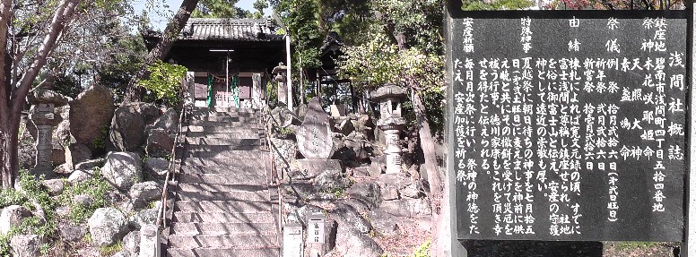 浅間神社。家康が天正10年の本能寺の変で岡崎へ帰城する時、当地で農民が「麦えまし」を差し出したと 記されています。 西光寺・浅間社