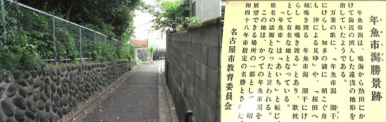 白豪寺横の坂を下りると年魚市潟（あゆちがた）の呼続浜辺に出た。現在は住宅が建ち並んでいます。