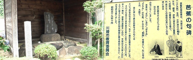 京急八丁畷駅前にある芭蕉句碑。