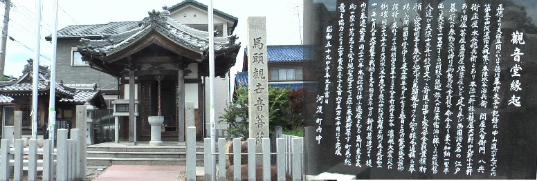 河渡宿の木戸に当たる場所です。 説明碑拡大 馬頭観音菩薩堂。上記と同じ場所にあります。